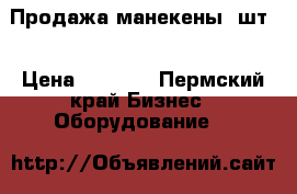 Продажа манекены 2шт  › Цена ­ 3 000 - Пермский край Бизнес » Оборудование   
